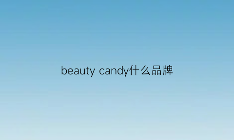 beautycandy什么品牌(beautydom什么牌子)